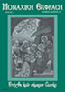 Monastic Expression - Issue 11