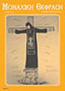 Monastic Expression - Issue 12