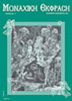 Monastic Expression - Issue 17