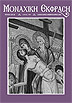 Monastic Expression - Issue 42
